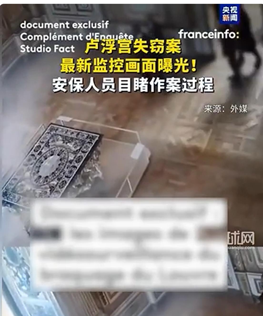 卢浮宫失窃案监控画面曝光：安保人员距窃贼仅几米距离目睹整个作案过程