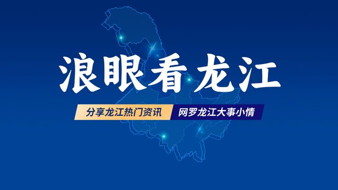 绿色龙江黑土优品丨金黄小米香寒地杂粮情——肇东小米的健康之道