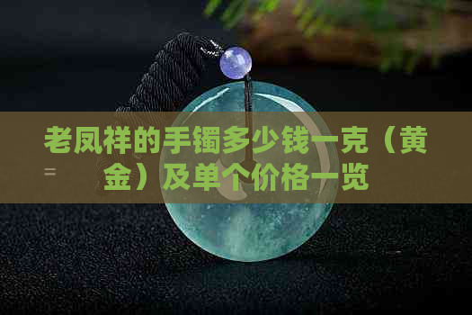 老凤祥的手镯多少钱一克（黄金）及单个价格一览