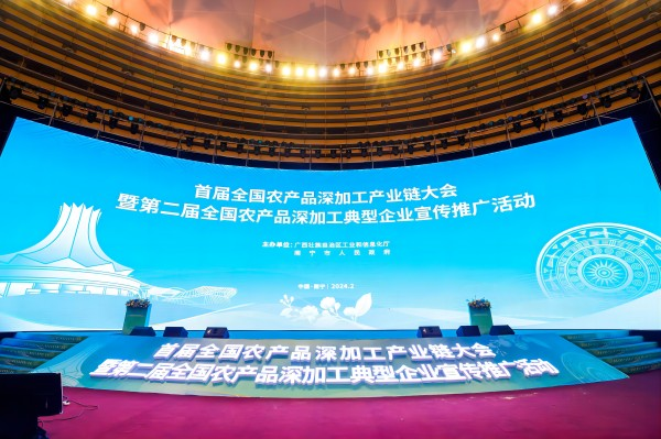 首届全国农产品深加工产业链大会在广西南宁举行