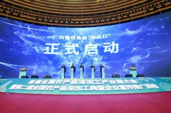 首届全国农产品深加工产业链大会在广西南宁举行(图3)